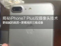 画质更佳 揭秘iPhone7 Plus双摄像头