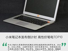 小米笔记本发布倒计时 高性价笔电TOP10