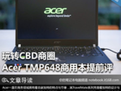 玩转CBD商圈 Acer TMP648商用本提前评