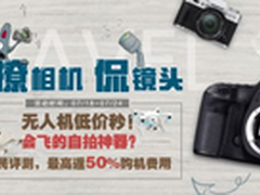 京东全民相机测评 最高返50%购机费