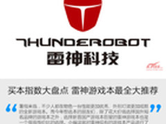 买本指数大盘点 雷神游戏本最全大推荐