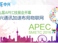 APEC技展会开幕中兴通讯加速布局物联网