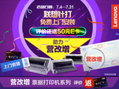 用了都说好 联想针式打印机助力营改增