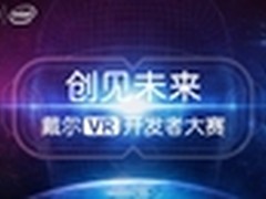 跟着戴尔迎接VR开发者大赛的到来