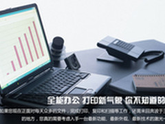 全能办公 打印新气象 你不知道的新品