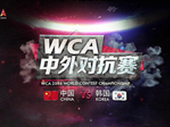 WCA中外对抗赛宣传片发布 中韩将首战