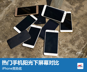 暴晒下热门机屏幕对比:iPhone竟是最差