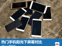暴晒下热门机屏幕对比:iPhone竟是最差