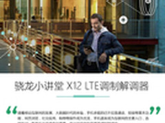 高通骁龙小讲堂之X12 LTE调制解调器
