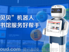 捷通华声打造图书馆服务机器人