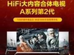 幻城指定电视 酷开728好硬件爆品日预告