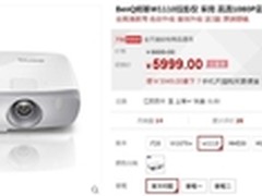 时尚家用投影机 明基 W1110 热销价5999