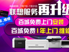 免费上门安装维修 联想打印服务获点赞