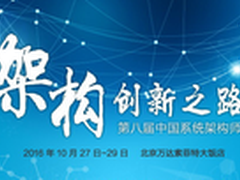 引领架构创新之路 SACC2016撼世来袭