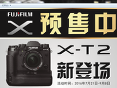 双重优惠购 富士X-T2新品预售开启  