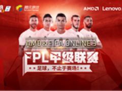 2016ChinaJoy AMD邀您共享FPL总决赛