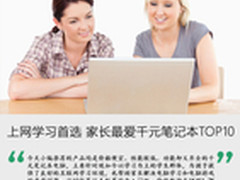 上网学习首选 家长最爱千元笔记本TOP10