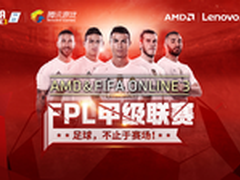 2016ChinaJoy AMD邀您共享FPL总决赛