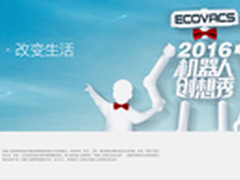 科沃斯举办第三届机器人创想秀大赛