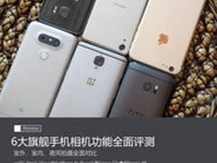 谁是拍照王者 6大旗舰手机全面对比解析