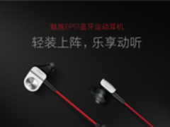 跑步也要HIGH 魅族EP51运动耳机仅235元