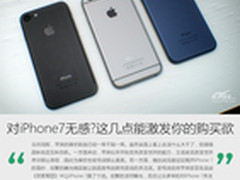 对iPhone7无感?这几点能激发你的购买欲