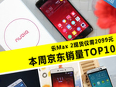 乐Max2现货2099元起 本周京东销量TOP10