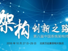 引领架构创新之路 SACC2016撼世来袭！