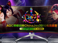 嗨爆 AOC带你玩转ChinaJoy2016电竞盛宴