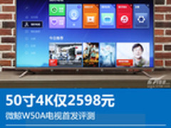 50寸4K仅2598元 微鲸W50A电视首发评测