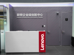 联想企业级创新中心在京揭幕