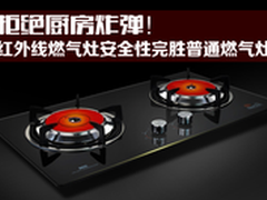 国标红外燃气灶安全完胜普通燃气灶
