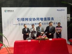 创新平台面世 引领网安协同增值服务