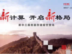 新华三集团全国巡展完美收官