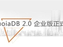 SequoiaDB 2.0 企业版加速提升数据价值