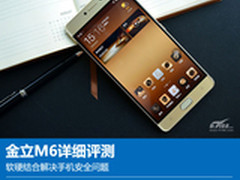 金立M6评测：软硬结合解决手机安全问题