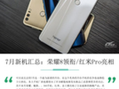 7月新机汇总：荣耀8领衔/红米Pro亮相