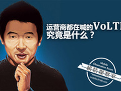 机情观察室:运营商都在喊的VoLTE是什么