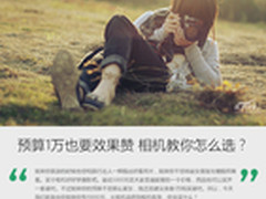 预算1万也要效果赞 相机教你怎么选？
