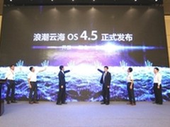 全面融合OpenStack 浪潮发布云海OS4.5