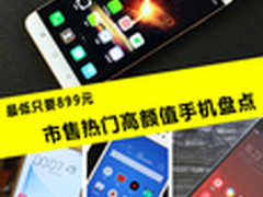 最低只要899元 市售热门高颜值手机盘点