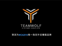 WCA2016合作伙伴狼派亮相2016CJ展