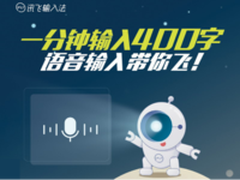 讯飞输入法7.0新版 皮肤主题一搜就有