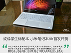 或成学生标配本 小米笔记本Air首发评测