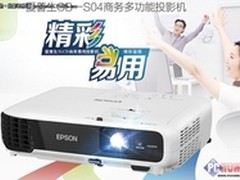 精彩易用 爱普生 CB-S04投影售价2449元