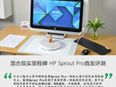 混合现实里程碑 HP Sprout Pro首发评测