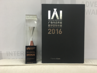 泰一指尚荣获第十六届IAI国际广告奖