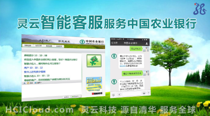 灵云智能客服服务中国农业银行3亿用户