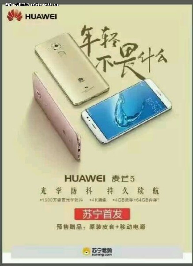 缩小版Mate 8 华为麦芒5将于7.14发布