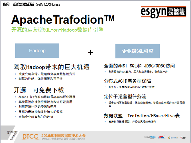 Apache Trafodion事务和分析一体化引擎